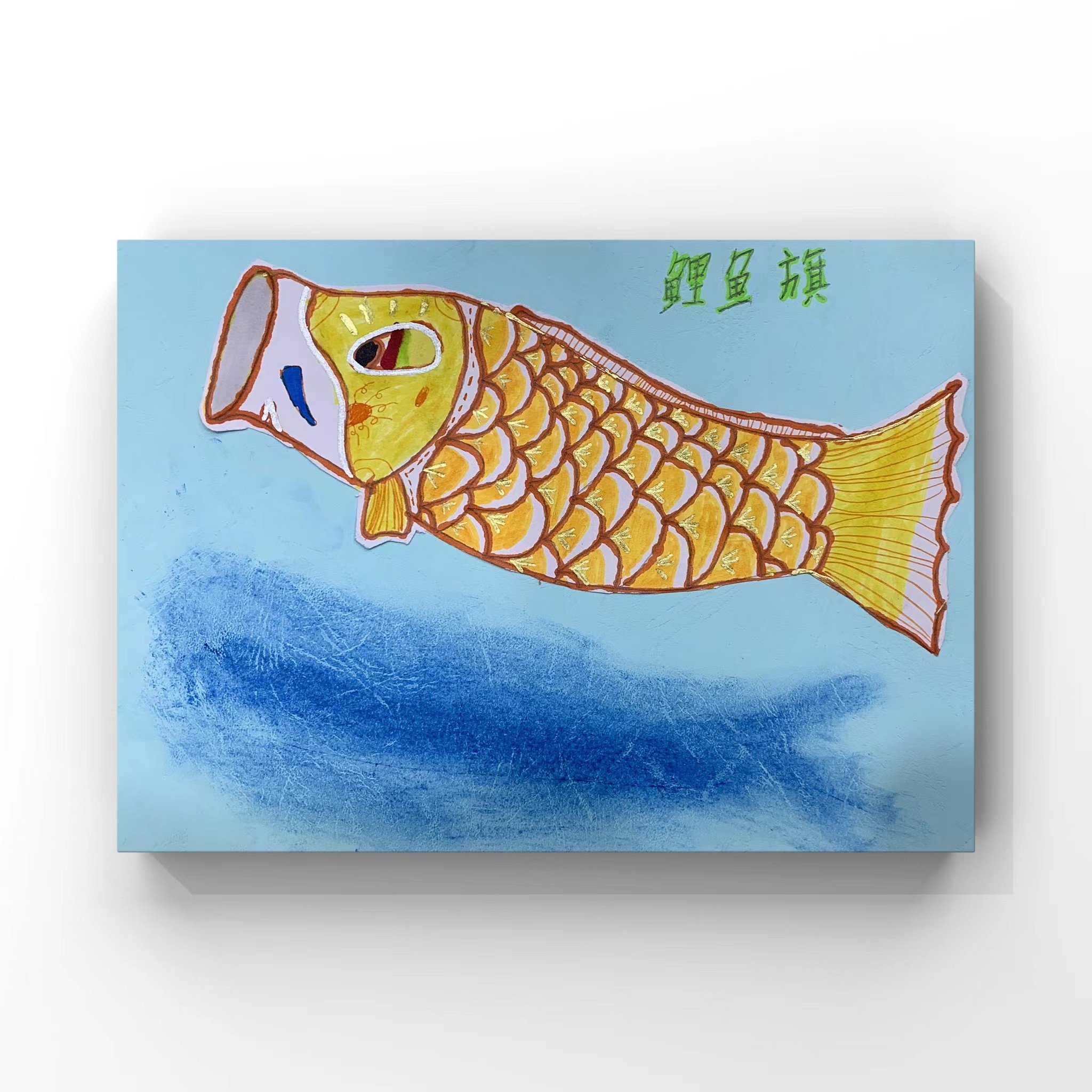 美术作品-《鲤鱼旗》